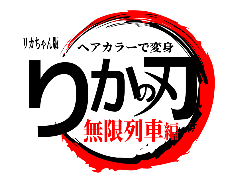 リカちゃん版 りかの刃 ヘアカラーで変身 無限列車編