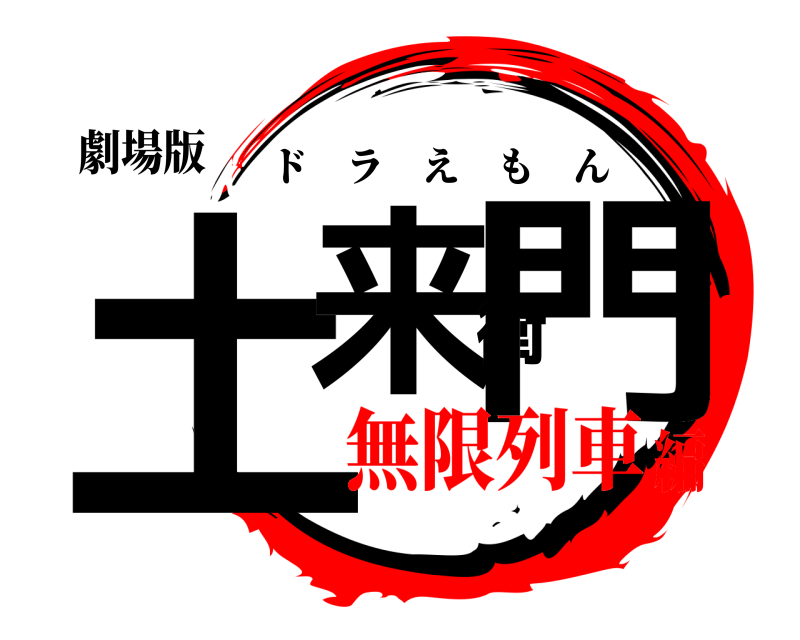 劇場版 土来衛門 ドラえもん 無限列車編