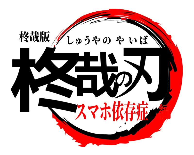 柊哉版 柊哉の刃 しゅうやのやいば スマホ依存症編