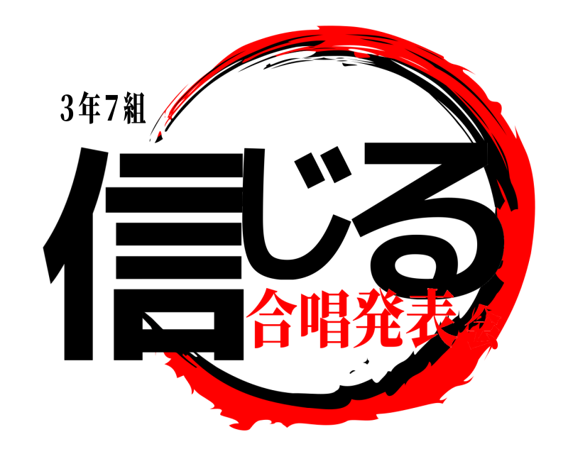 ３年７組 信じ る  合唱発表会