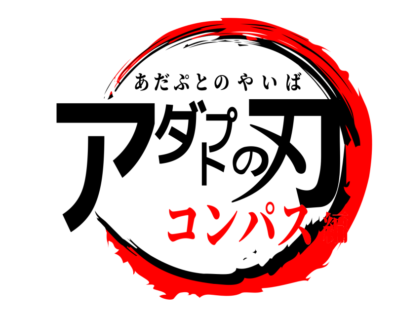  アダプトの刃 あだぷとのやいば コンパス編