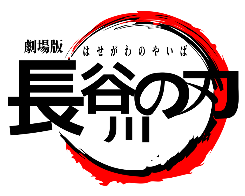 劇場版 長谷川の刃 はせがわのやいば 
