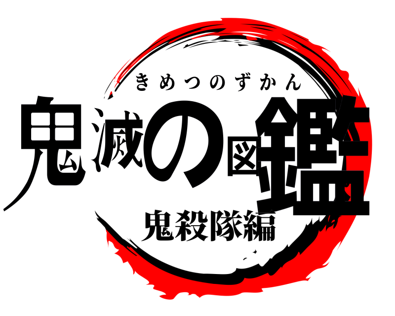  鬼滅の図鑑 きめつのずかん 鬼殺隊編