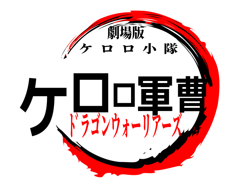劇場版 ケロロ軍曹 ケロロ小隊 ﾄﾞラゴンウォーリアーズ