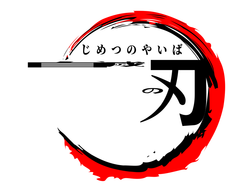  自滅の刃 じめつのやいば 
