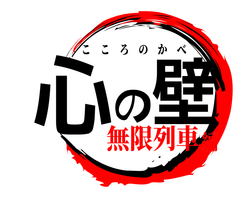  心の壁 こころのかべ 無限列車編