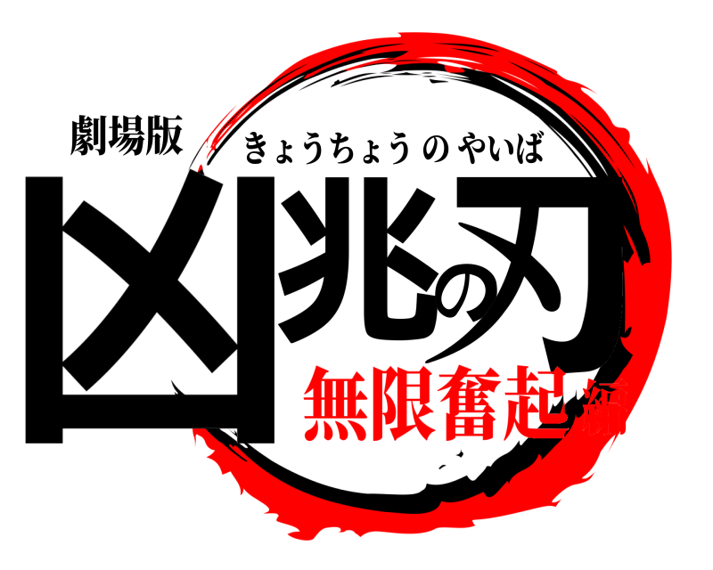劇場版 凶兆の刃 きょうちょうのやいば 無限奮起編