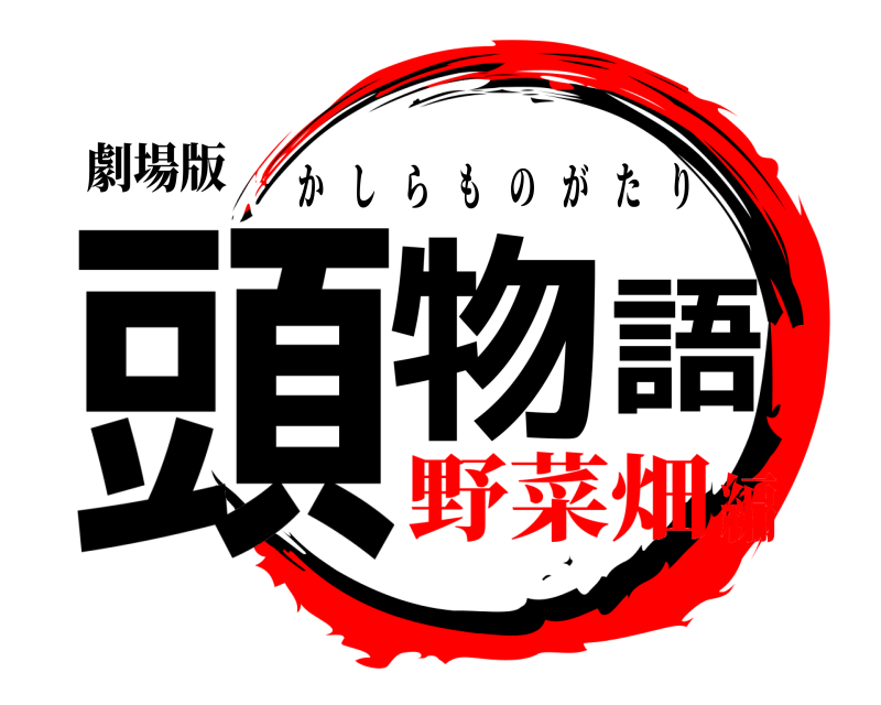 劇場版 頭物語 かしらものがたり 野菜畑編