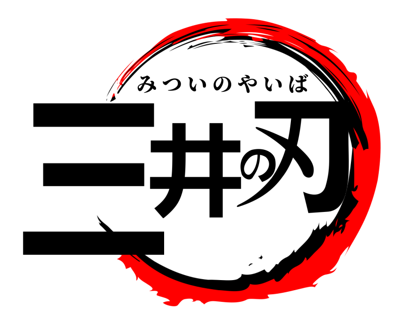  三井の刃 みついのやいば 