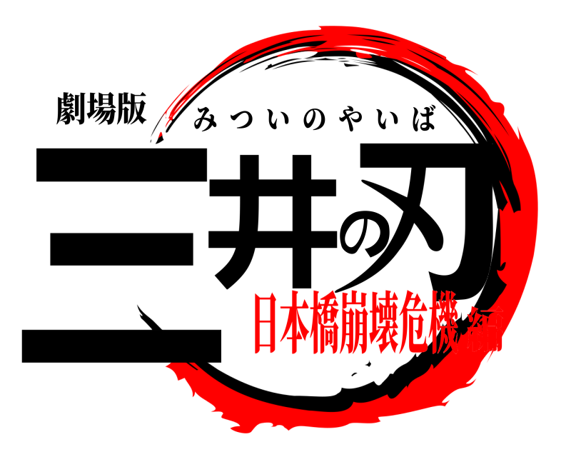劇場版 三井の刃 みついのやいば 日本橋崩壊危機編