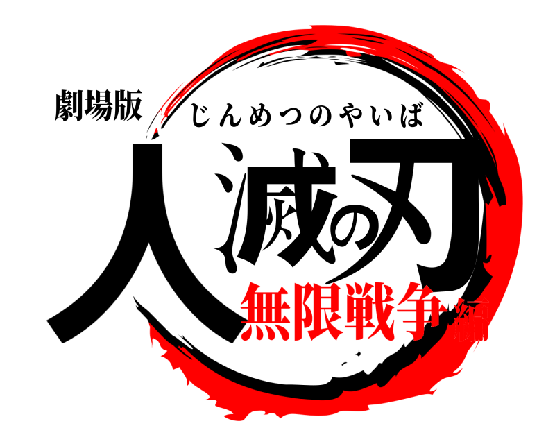 劇場版 人滅の刃 じんめつのやいば 無限戦争編