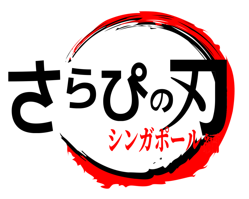  さらぴの刃  シンガポール編