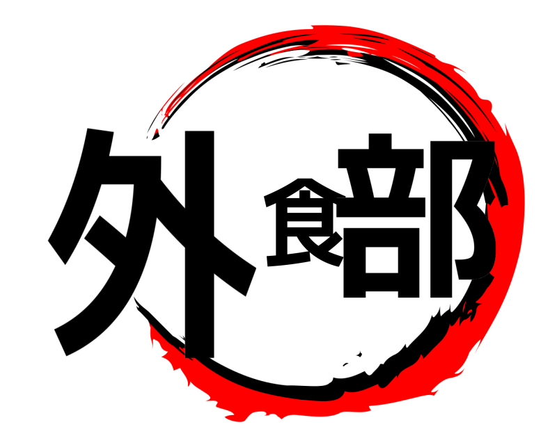  外食部  