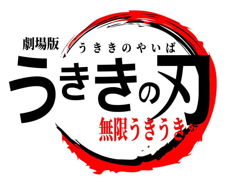 劇場版 うききの刃 うききのやいば 無限うきうき編