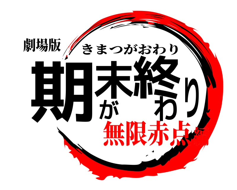 劇場版 期末が終わり きまつがおわり 無限赤点編