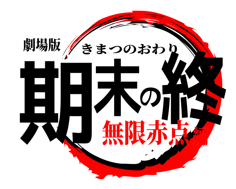 劇場版 期末の終 きまつのおわり 無限赤点編