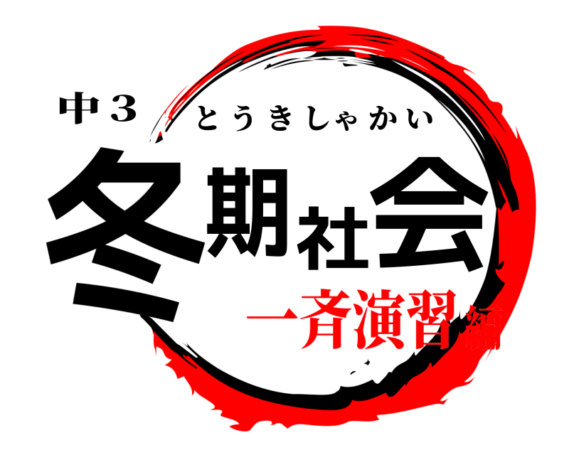 中３ 冬期社会 とうきしゃかい 一斉演習編