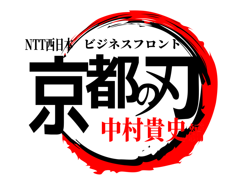 NTT西日本 京都の刃 ビジネスフロント 中村貴史編