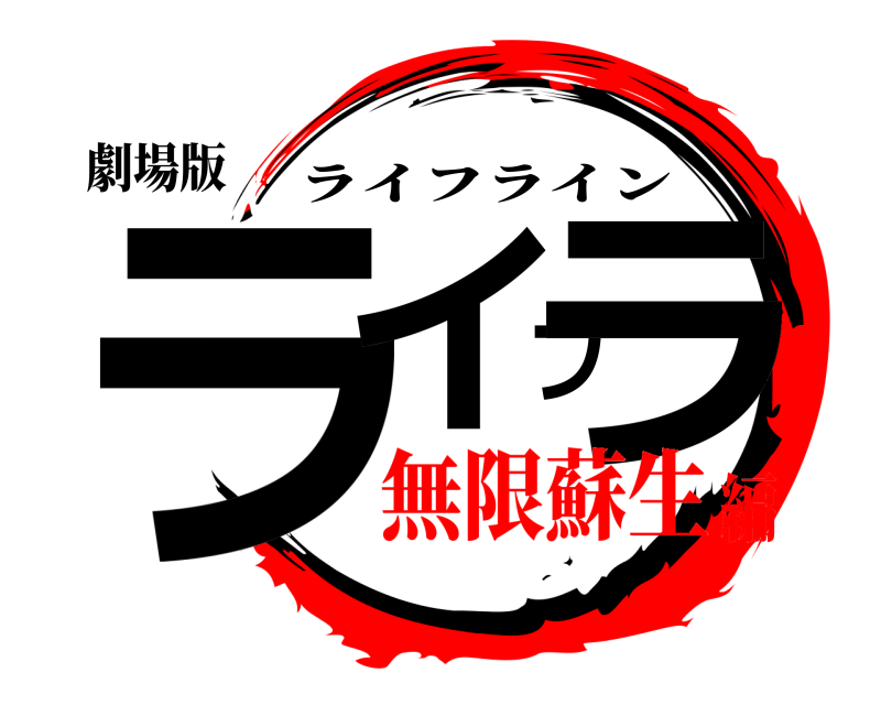 劇場版 ライフラ ライフライン 無限蘇生編