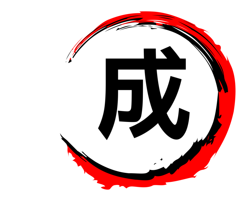  成  