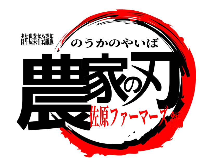 青年農業者会議版 農家の刃 のうかのやいば 佐原ファーマーズ編