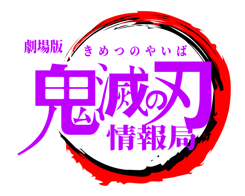 劇場版 鬼滅の刃 きめつのやいば 情報局