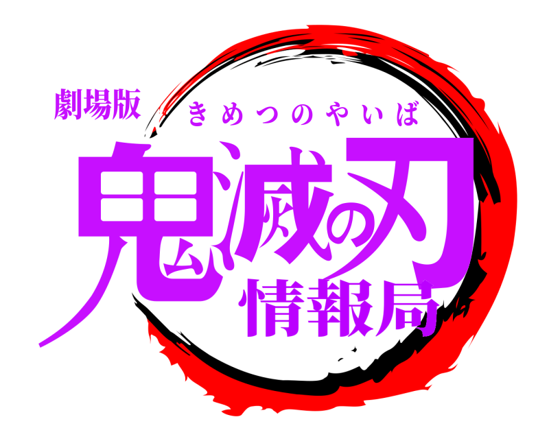 劇場版 鬼滅の刃 きめつのやいば 情報局