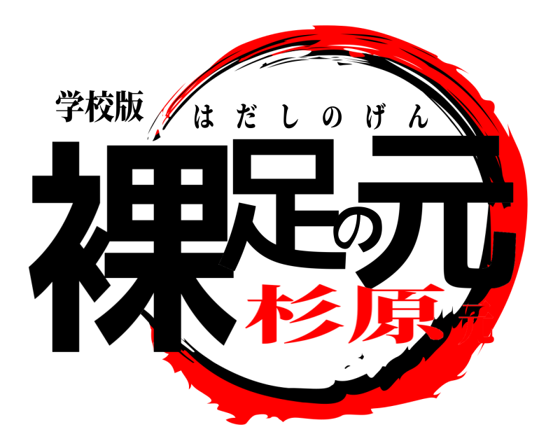 学校版 裸足の元 はだしのげん 杉原元