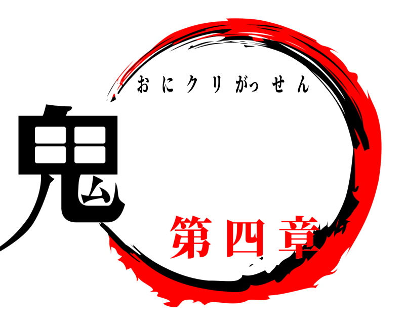  鬼 おにクリがっせん 第 四 章