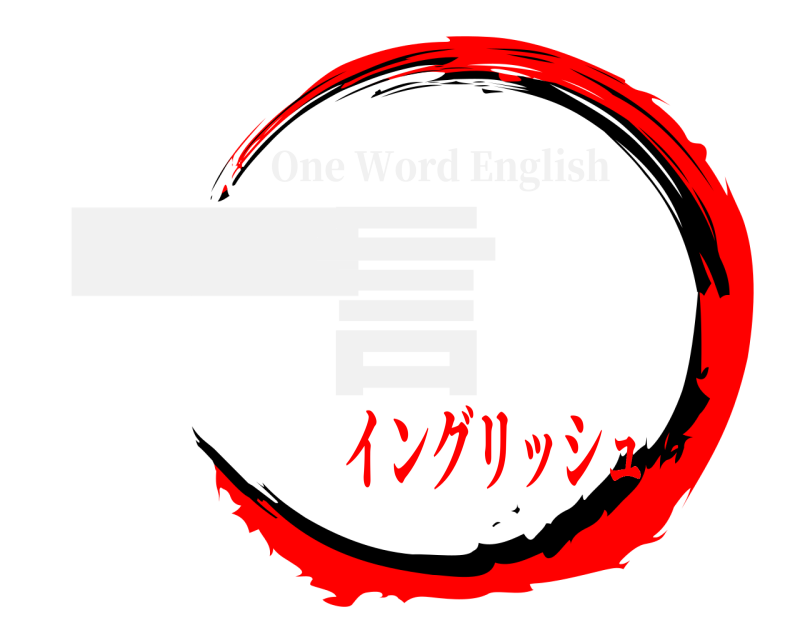  一言 One Word English イングリッシュ