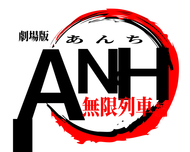 劇場版 ANCHI あんち 無限列車編