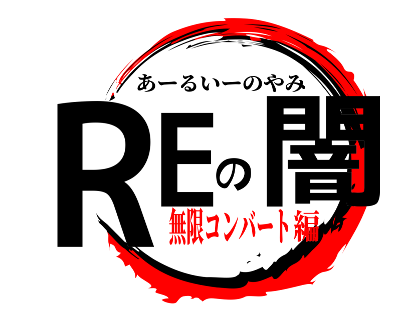  REの闇 あーるいーのやみ 無限コンバート編