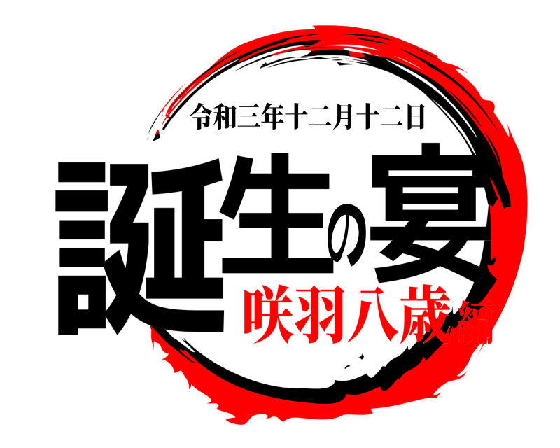  誕生の宴 令和三年十二月十二日 咲羽八歳編