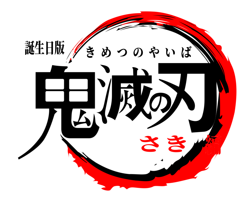 誕生日版 鬼滅の刃 きめつのやいば さき編