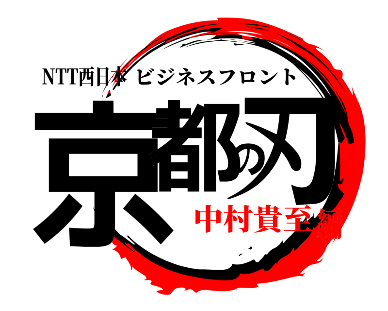 NTT西日本 京都の刃 ビジネスフロント 中村貴至編