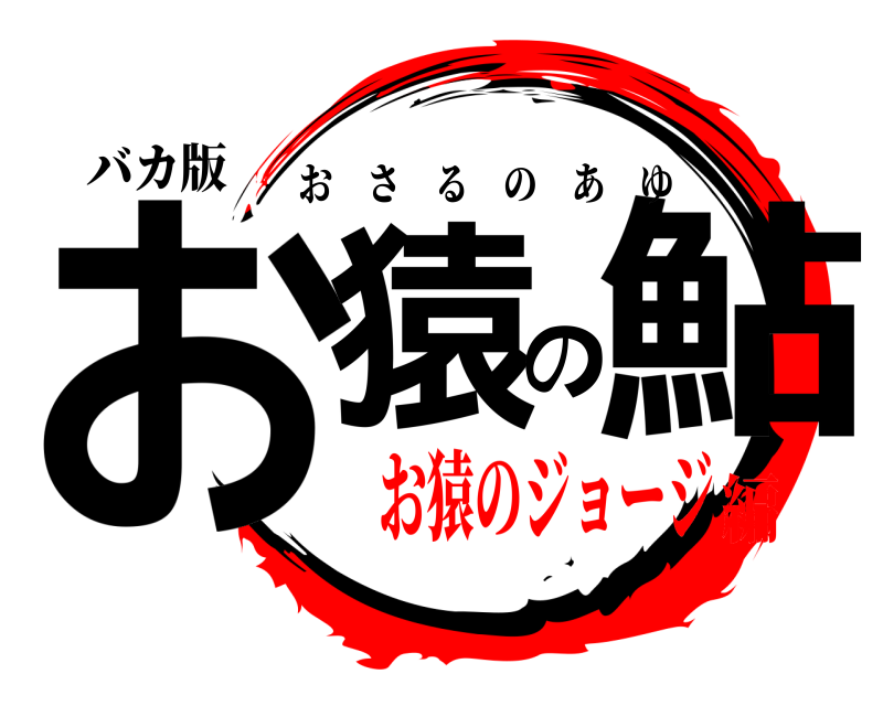 バカ版 お猿の鮎 おさるのあゆ お猿のジョージ編