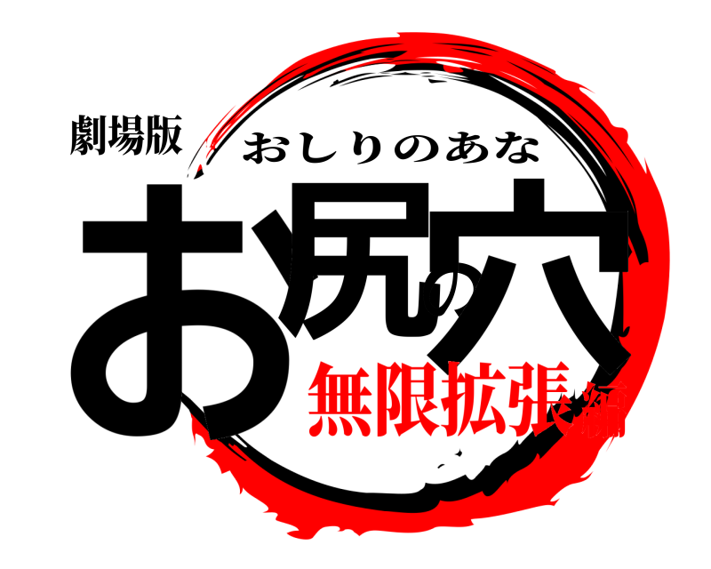 劇場版 お尻の穴 おしりのあな 無限拡張編