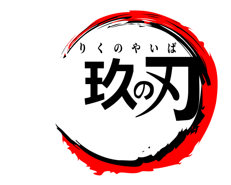  里玖の刃 りくのやいば 