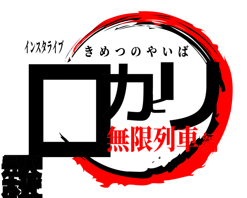 インスタライブ ロカビリー雑談 きめつのやいば 無限列車編