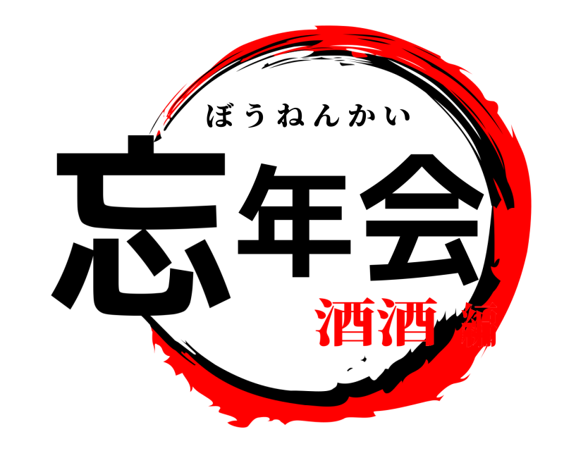  忘年会 ぼうねんかい 酒酒編