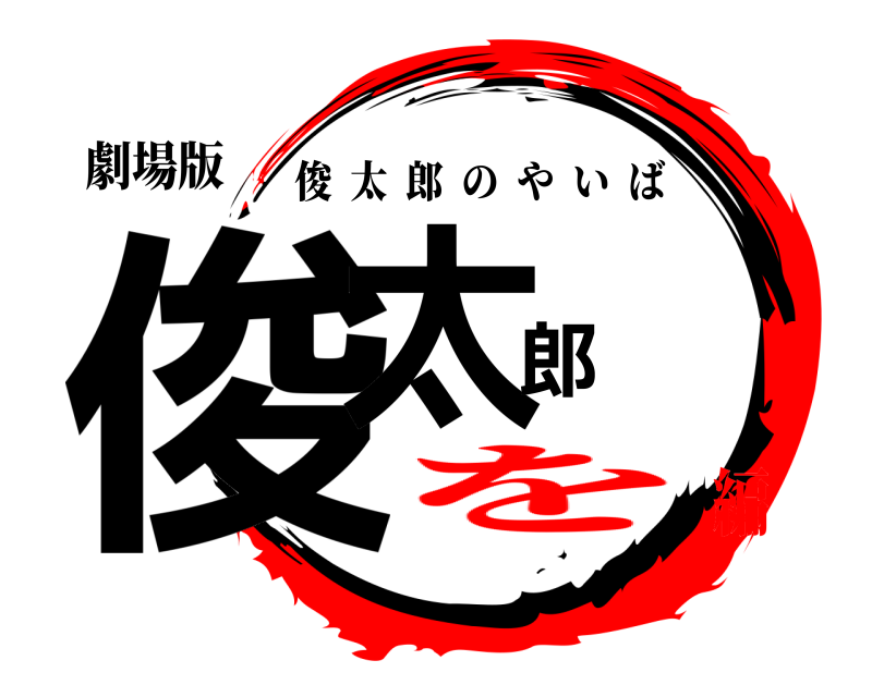 劇場版 俊太郎 俊太郎のやいば を編