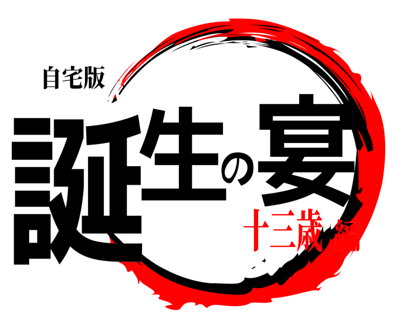 自宅版 誕生の宴  十三歳編