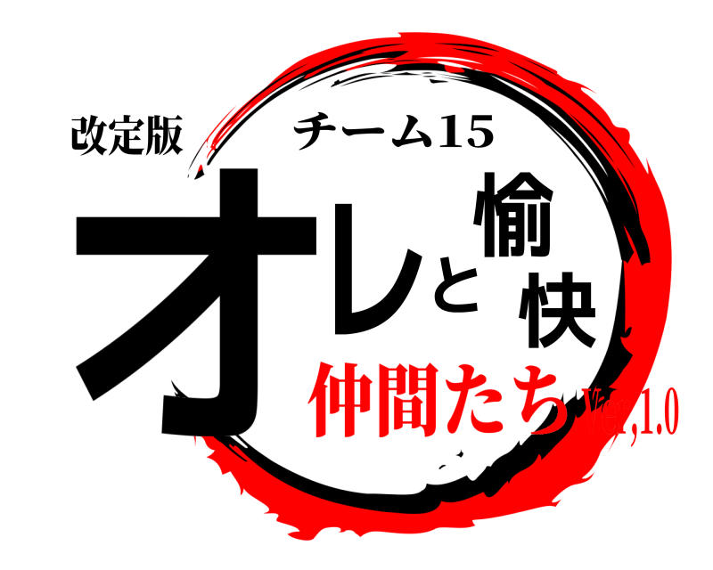 改定版 オレと愉快 チーム15 仲間たちVer,1.0
