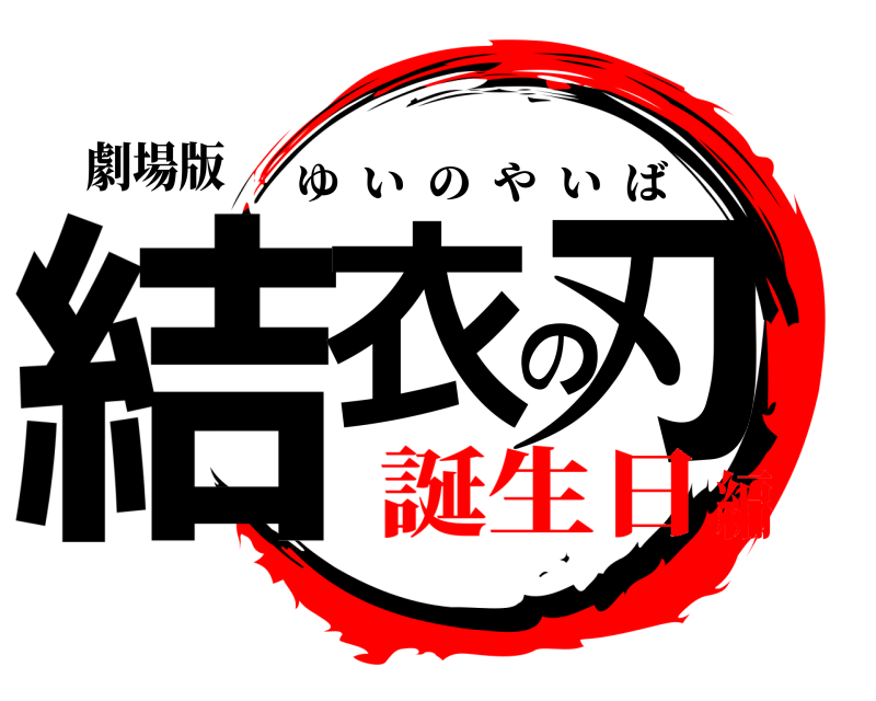 劇場版 結衣の刃 ゆいのやいば 誕生日編