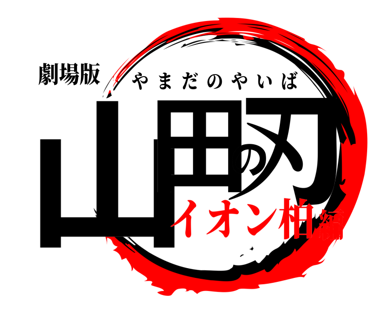 劇場版 山田の刃 やまだのやいば イオン柏編