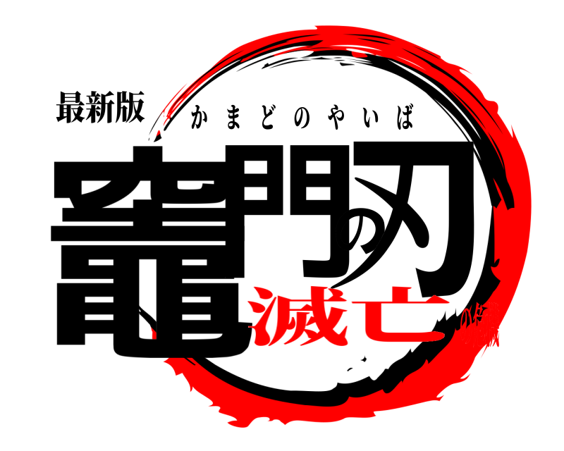最新版 竈門の刃 かまどのやいば 滅亡の危機
