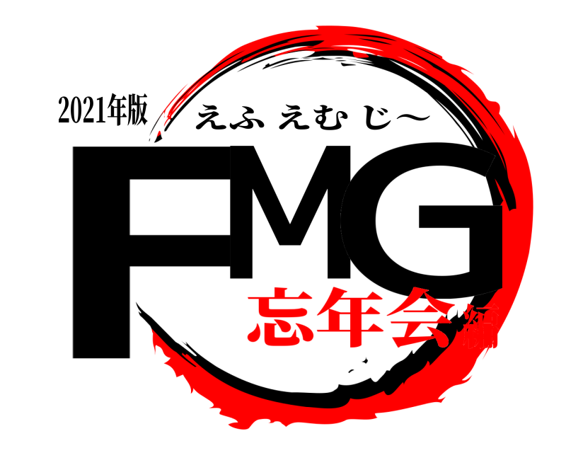 2021年版 FM G えふえむじ～ 忘年会編
