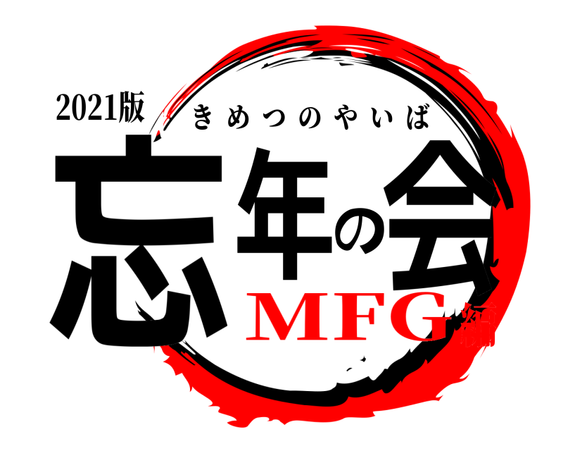 2021版 忘年の会 きめつのやいば MFG編
