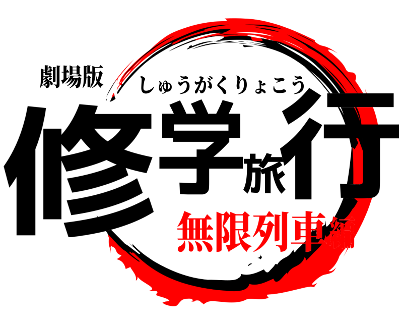 劇場版 修学旅行 しゅうがくりょこう 無限列車編