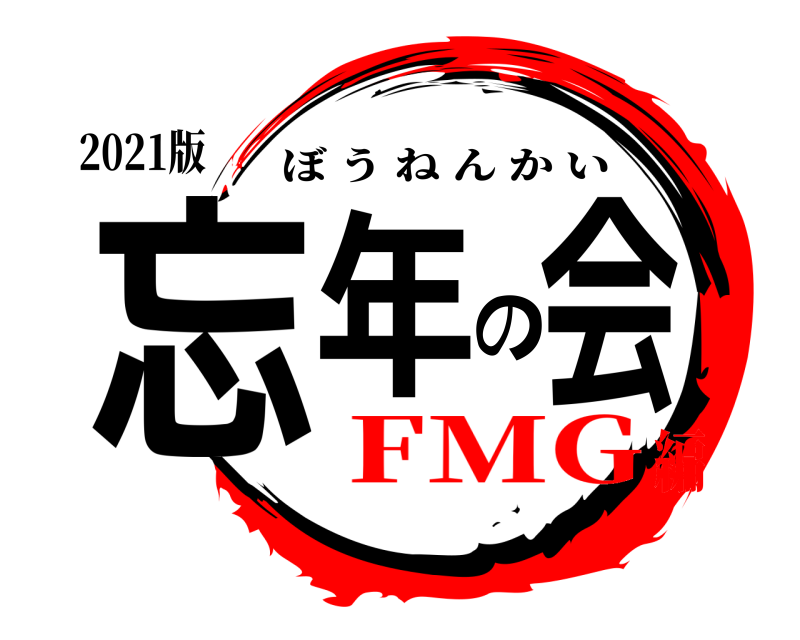 2021版 忘年の会 ぼうねんかい FMG編